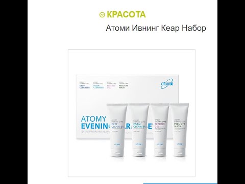 ОЧИЩАЕМ ЛИЦО С ПОМОЩЬЮ Атоми Ивнинг Кеар Набор - YouTube