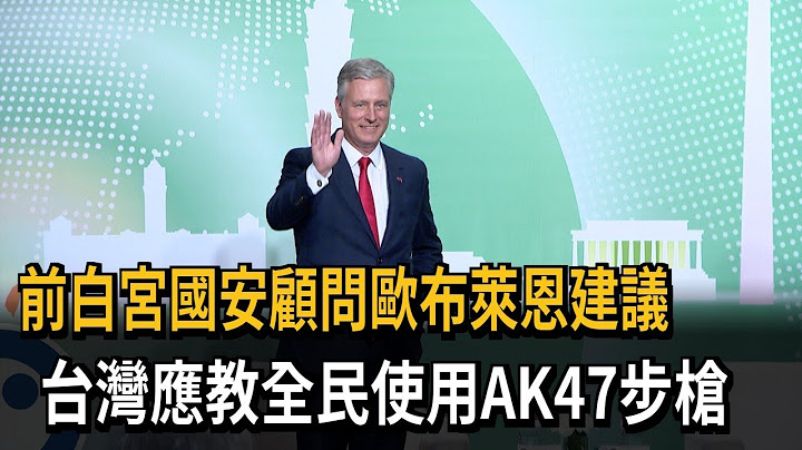 前白宫国安顾问欧布莱恩建议　台湾应教全民使用AK47步枪－民视新闻 - 天天要闻