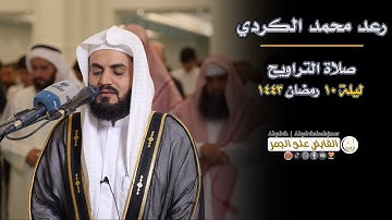 صلاة التراويح | الشيخ رعد محمد الكردي | ليلة 10 رمضان 1443| تلاوة خاشعة من مسجد الغانم والخرافي
