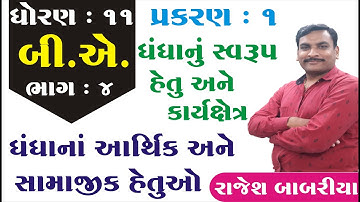 STD 11 BA Ch 1 ( ધંધાનું સ્વરૂપ, હેતુ અને કાર્યક્ષેત્ર) ભાગ 4 | STD 11 B.A. Ch 1 | Rajesh Babariya