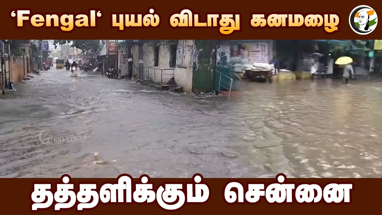 Fengal புயல் விடாது கனமழை.. தத்தளிக்கும் Chennai | Heavy rain | Rain alert