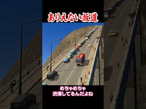 下り坂の街なら渋滞しないはず #shorts