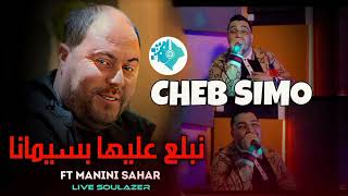 Cheb Simo 2023 Feat Manini © Nbla3 3liha Bsimana | نبلع عليها بسيمانا © Jdide Soulzur