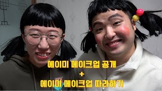 (웃찾사 흔한남매)에이미 메이크업 공개!!!+ 따라하기!!! (꿀잼ㅋㅋㅋㅋ)
