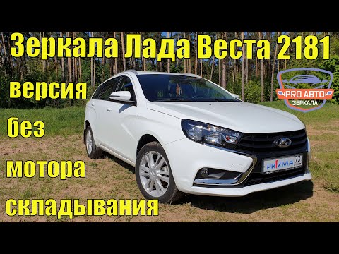 Зеркала ВАЗ 2181 Лада Веста без электроскладывания. Замена зеркал штатных наружных зеркал 2180.