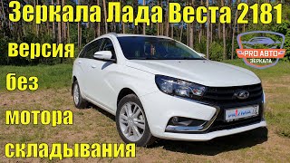 Зеркала ВАЗ 2181 Лада Веста без электроскладывания.  Замена зеркал штатных наружных зеркал 2180.