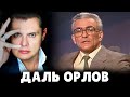 Людоед советской эпохи Даль Орлов | Е. Понасенков