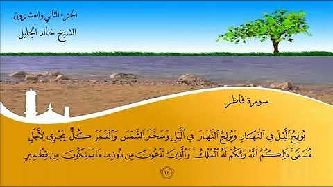 سورة🌺 فاطر  🌺 مكتوبة للشيخ  { خالد الجليل}  - المصحف المرتل كاملا