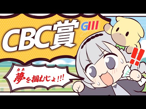 ＼🚩競馬配信🏇／CBC賞【 白百合リリィ / ビビドニア 】