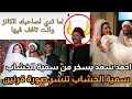احمد سعد يسخر من سمية الخشاب بعد حضور فرح موسي وسمية الخشاب ترد بقرنين