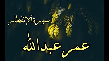 سورة الانفطار تلاوة مؤثرة القارئ عمر عبدالله
