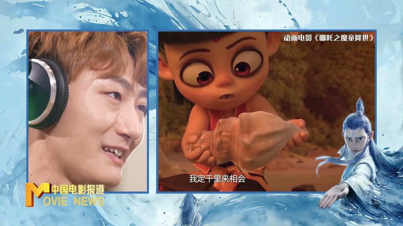 专访 | 敖丙配音演员瀚墨：为敖丙赋予独特“声”命