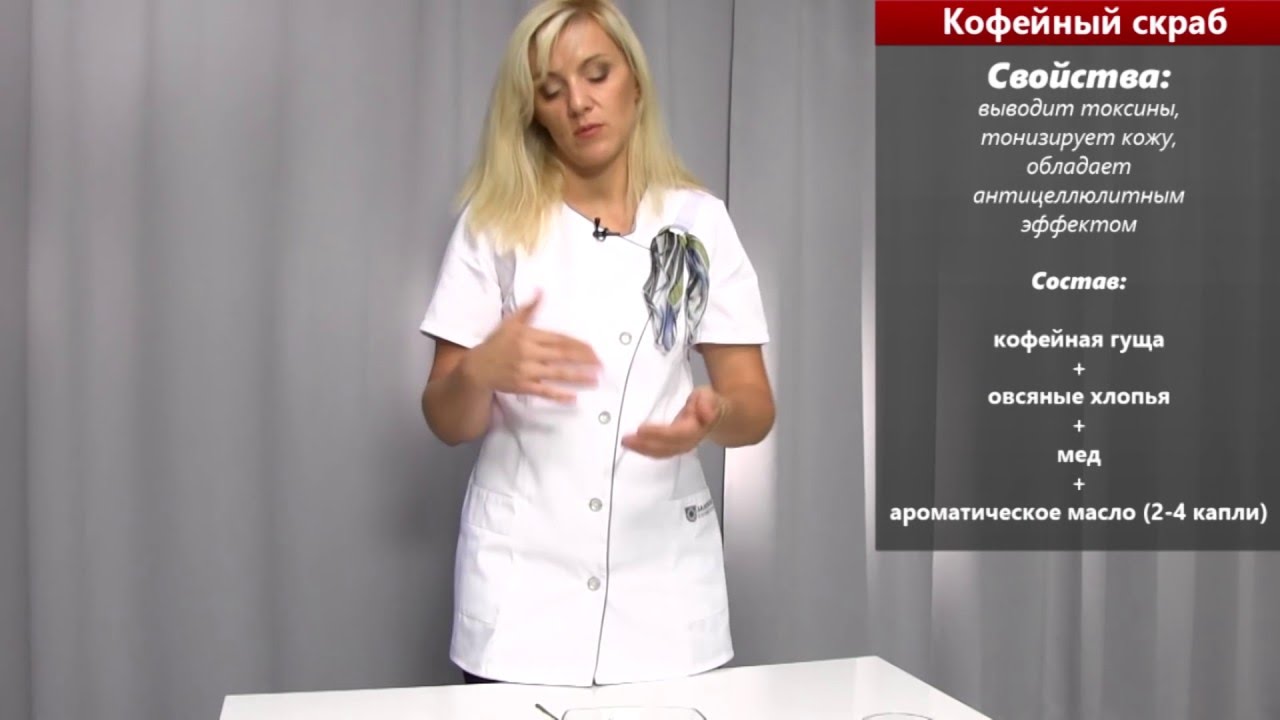 Бьюти-фри: Кофейный скраб для похудения - YouTube