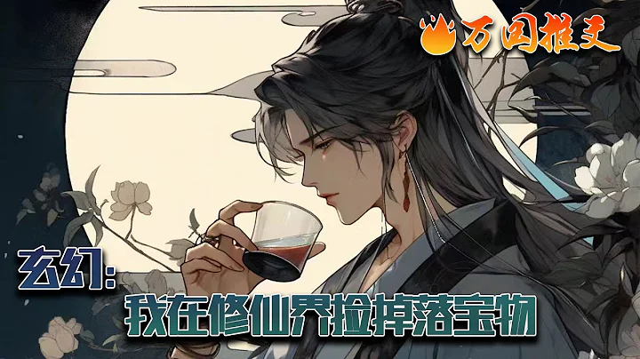 【完結】[ENG SUB]《玄幻：我在修仙界撿掉落寶物》穿越到修仙界的林易望眼欲穿的盼來了系統降臨。他可以在別人呆過的地方撿各種掉落光球，這些神奇的光球內竟然含有經驗值！#玄幻 #小說 #萬國推文 - 天天要聞