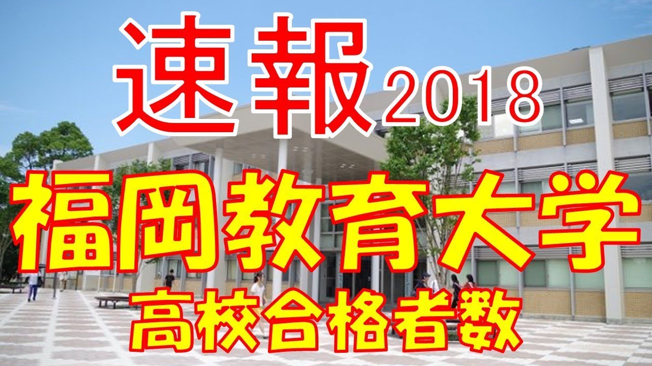 速報 福岡教育大学 18年 平成30年 合格者数高校別ランキング Youtube