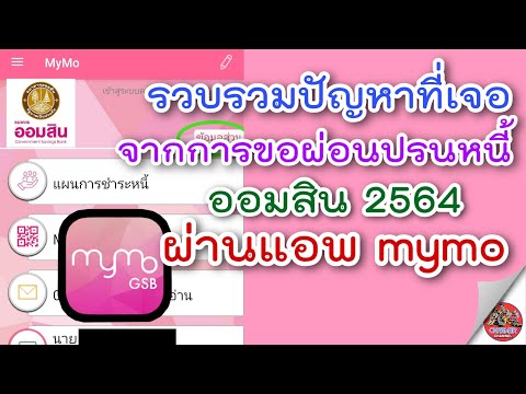 ปัญหาการใช้แอพ Mymo เลือกแผนการชำระหนี้ 2564 เมนูเลือกแผนชำระหนี้