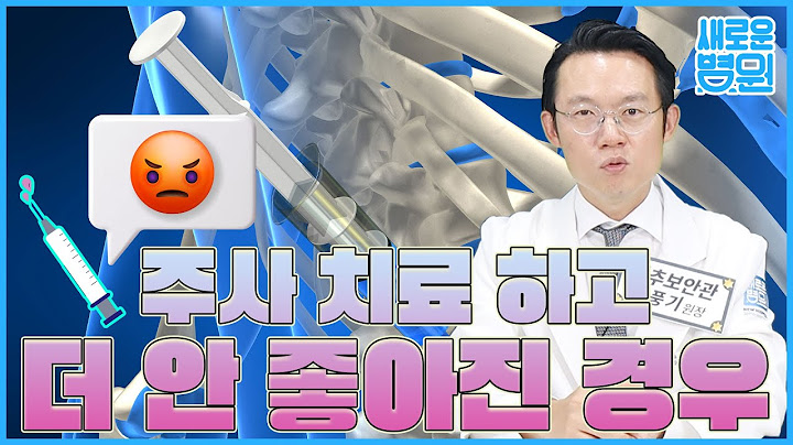주사 맞고 더 안 좋아지신 분들을 위해! 드리는 말씀😥