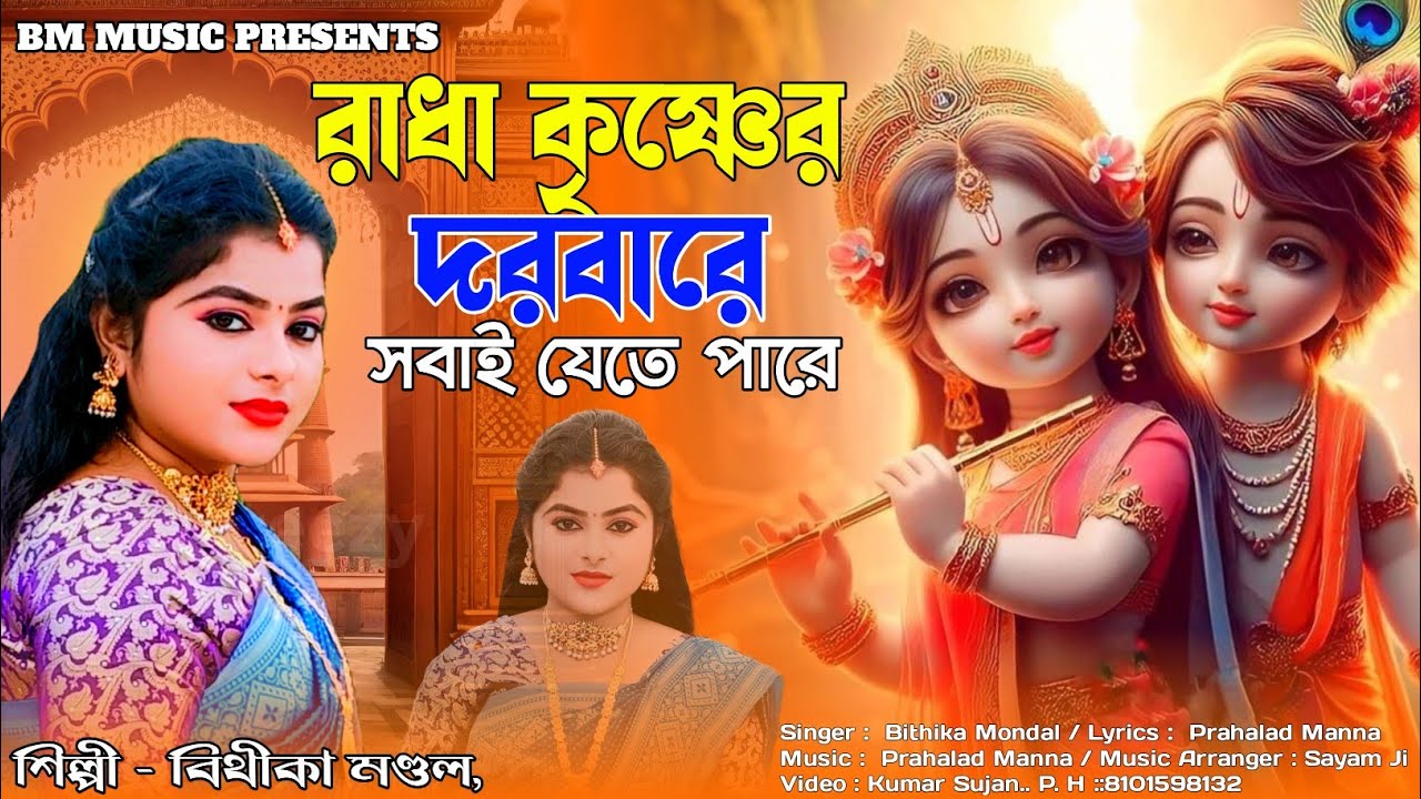 রাধা কৃষ্ণের দরবারে সবাই যেতে পারে || Radha Krishnar Darbare || বিথীকা মণ্ডল || BM Music
