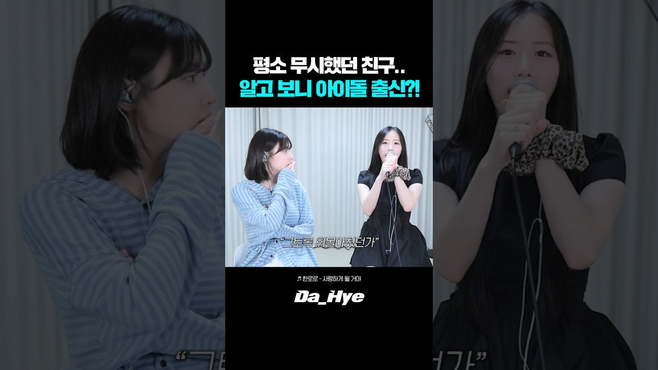 평소 무시했던 친구.. 알고 보니 아이돌 메인 보컬 출신?! 반전ㄷㄷ