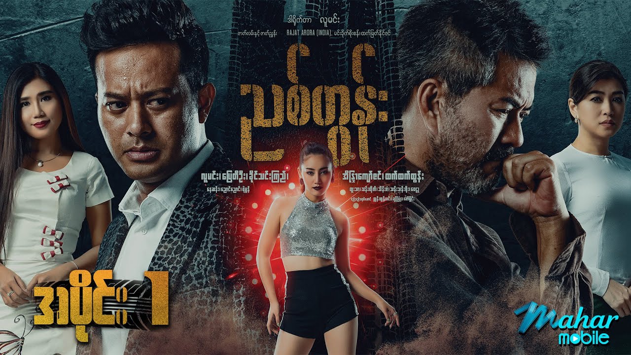 ⁣ညစ်တွန်း ရုပ်ရှင်ဇာတ်ကားကြီး (အပိုင်း၁) - Myanmar Movies - Action - Drama - Love