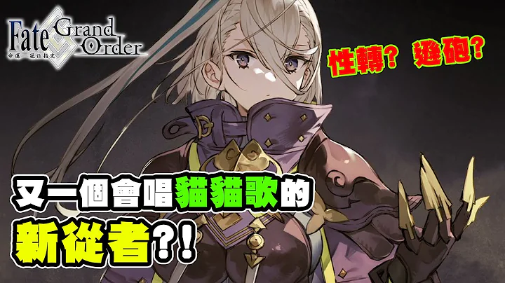 【FGO】水滸傳的呼延灼又被性轉?! 高難完美對應的五星殺職從者｜水滸演藝從者簡單介紹｜DA的遊戲時間 - 天天要聞