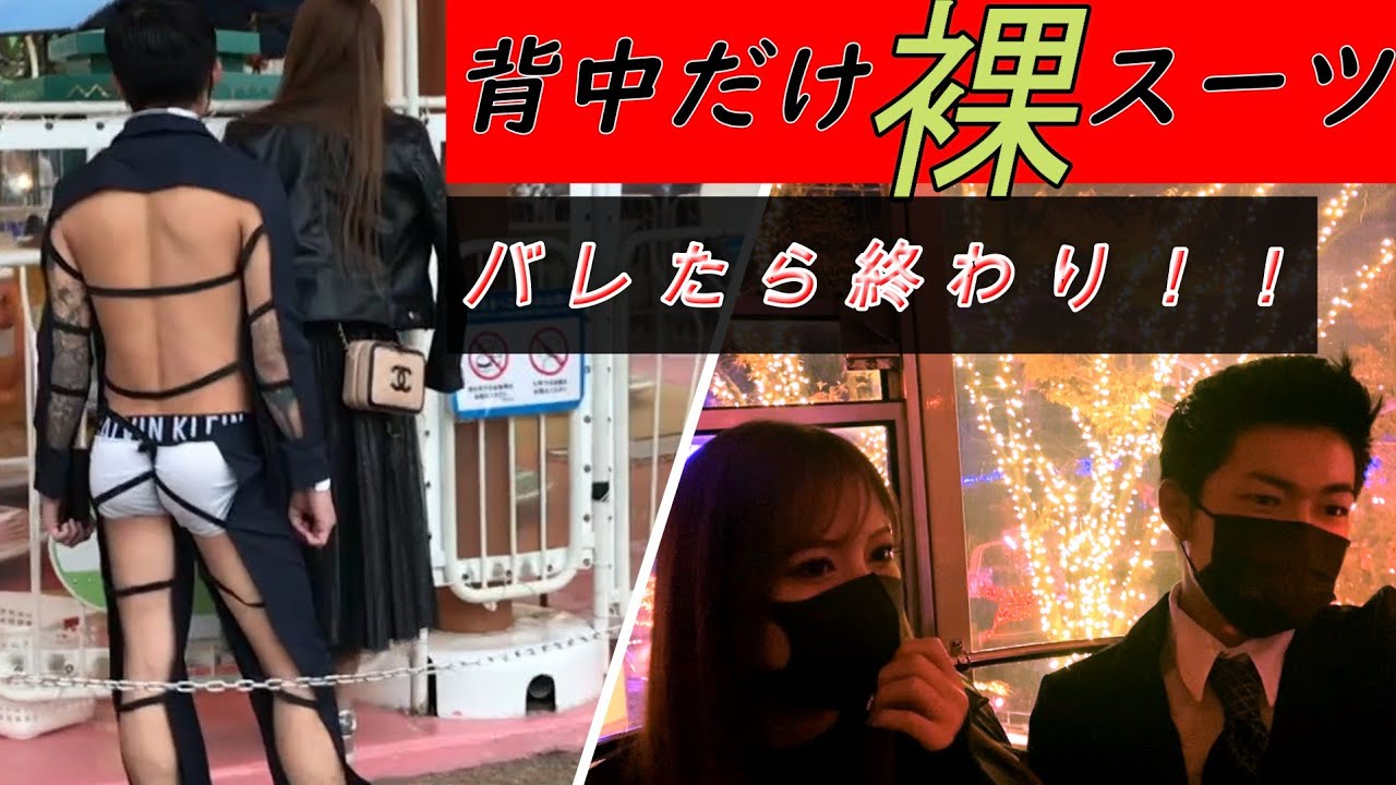 ひらパー 背中だけ裸スーツでバレずにデート クリスマスデート Youtube ひらパー 背中だけ裸スーツでバレずにデート クリスマスデート Youtube