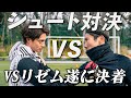 【リゼムコラボ】元Jリーガー同士で対戦したらまさかの結果に❗️❓