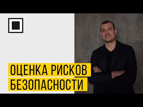 Оценка рисков безопасности информационных систем