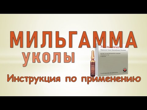 Мильгамма (уколы): Инструкция по применению