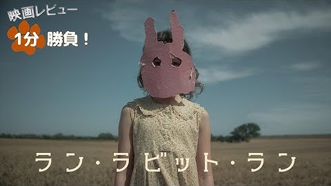 『ラン・ラビット・ラン』('23)【映画レビュー１分勝負！】