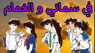 أغنية في سمائي و الغمام على أروع ثلاث ثنائيات في المحقق كونان🥰