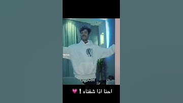 Thumbnail of الله يازينه خفيف الطينه+اقصد ولد خالي 💗
