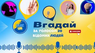 QUIZ: вгадай відомих українців за їх голосами/ Український квіз