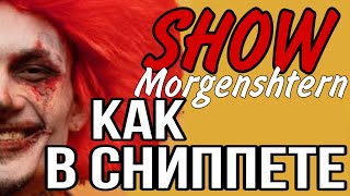 Как в СНИППЕТЕ (SHOW - Morgenshtern)