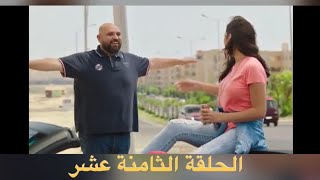 مسلسل حكايات بنات الجزء الخامس الحلقة 18 الثامنة عشر