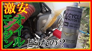 【スーパーカブ カスタム】おっさんの休日 激安 コーナン オリジナル エンジンオイル に交換してみた レビューは来年？【俺なりのカブ車】