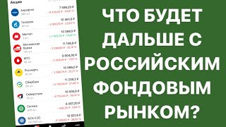 Падение российских акций продолжается / Какие акции покупать? / Есть ли будущее у фондового рынка?