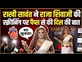 Rakhi Sawant Unfiltered Interview at Raja Shivaji Screening! 🎬 #rakhisawant #rajashivaji 