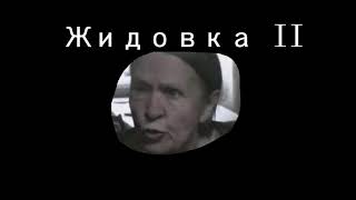 Жидовка II (пранк.ру)