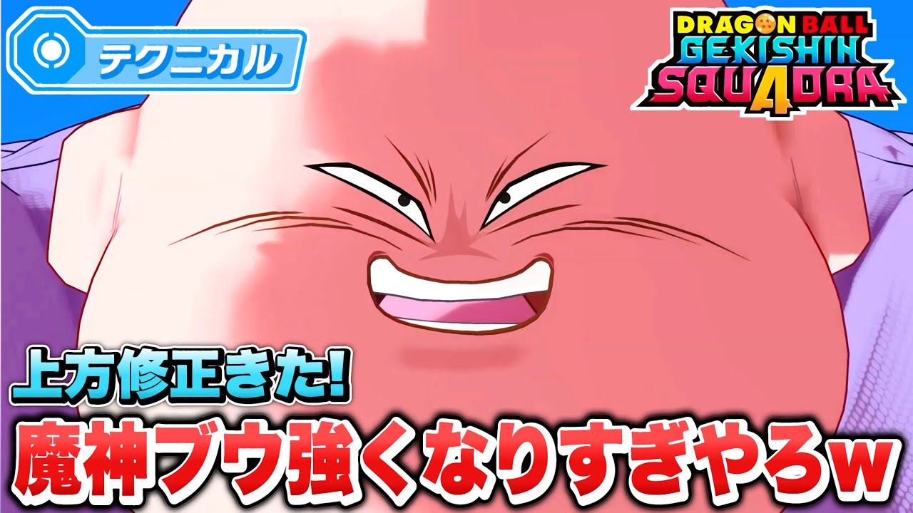 【ゲキスク】もはや別キャラ！上方修正で超絶強化された「魔人ブウ」が最強テクニカルキャラ過ぎる！【ゲキシン スクアドラ】【DRAGONBALL GEKISHIN SQUADRA】