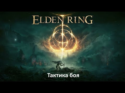 Наглядный гайд Еlden Ring/Элден Ринг по тактике боя