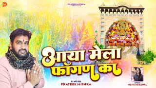 आया मेला फागण का - Prateek Mishra | Aaya Mela Fagan Ka | New Khatu Shyam Nishan Yatra Fagan Bhajan