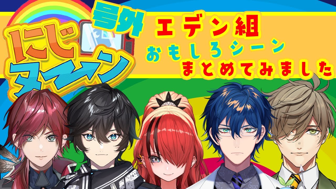 【にじヌ→ン号外】エデン組の面白シーンまとめてみました【切り抜き/レオス・ヴィンセント/レイン・パターソン/アクシア・クローネ/ローレン・イロアス/オリバー・エバンス/にじヌーン】