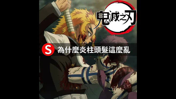 【鬼灭之刃】为什么炼狱杏寿郎头发这么乱 #Shorts - 天天要闻