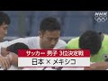 東京オリンピックサッカー日本代表の足跡【勝利の笑みを君と】