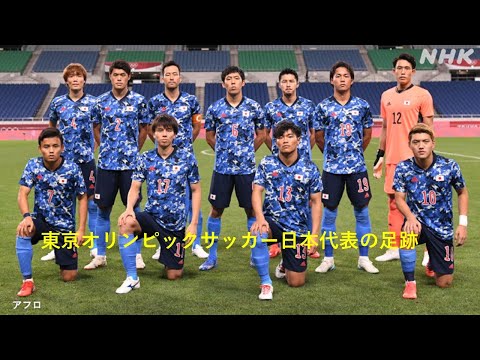 東京オリンピックサッカー日本代表の足跡【勝利の笑みを君と】