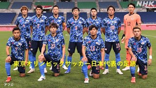 東京オリンピックサッカー日本代表の足跡【勝利の笑みを君と】