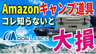 全キャンパーにおすすめしたい Amazonで買える moonlence 最新キャンプ道具７選！アマゾンで絶対買うべき 安くて本当に使えるおすすめギア決定版！