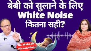 White Noise For Babies। क्या है White Noise जो बेबी को जल्दी सुलाने के लिए हो रहा है इस्तेमाल ?