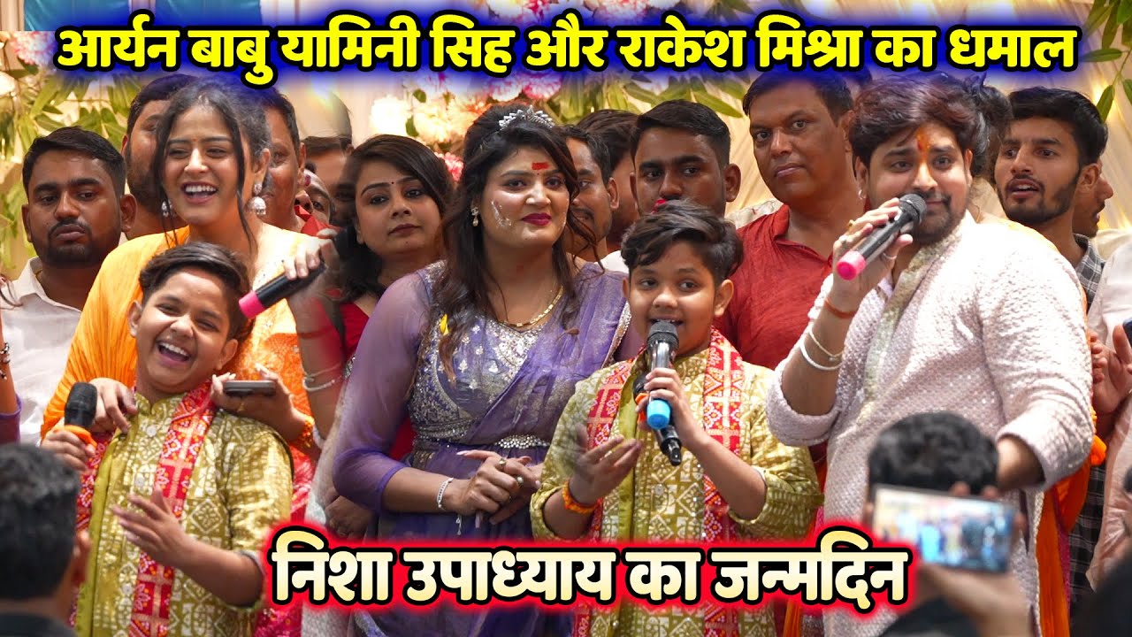 निशा उपाध्याय के जन्मदिन पर यामिनी सिंह, आर्यन बाबू,राकेश मिश्रा ने किया कमाल ~ #nisha_upadhyay